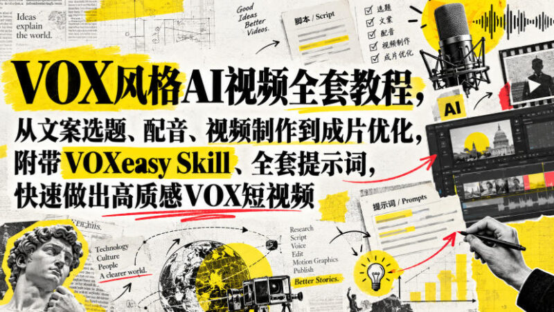 VOX风格AI视频全套教程,从文案选题、配音、视频制作到成片优化,附带VOXeasy Skill、全套提示词,快速做出高质感VOX短视频-百科网_分享创业项目_网上赚钱方法