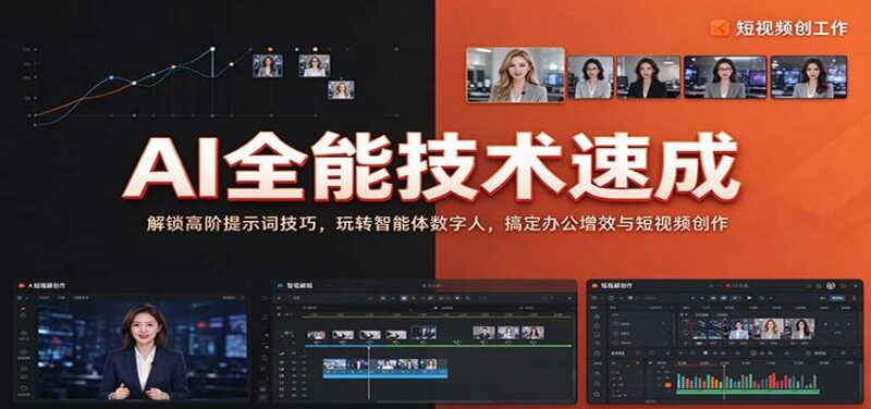 AI全能技术速成：解锁高阶提示词技巧，玩转智能体数字人，搞定办公增效与短视频创作-百科网_分享创业项目_网上赚钱方法