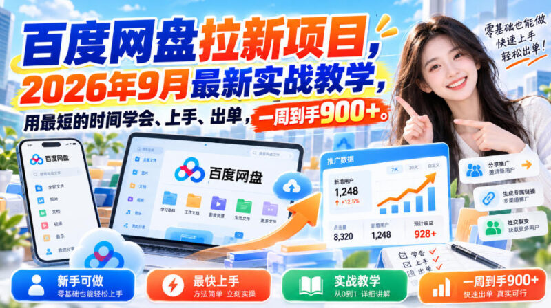 百度网盘拉新项目，2026年9月最新实战教学，用最短的时间学会、上手、出单，一周到手900+-百科网_分享创业项目_网上赚钱方法