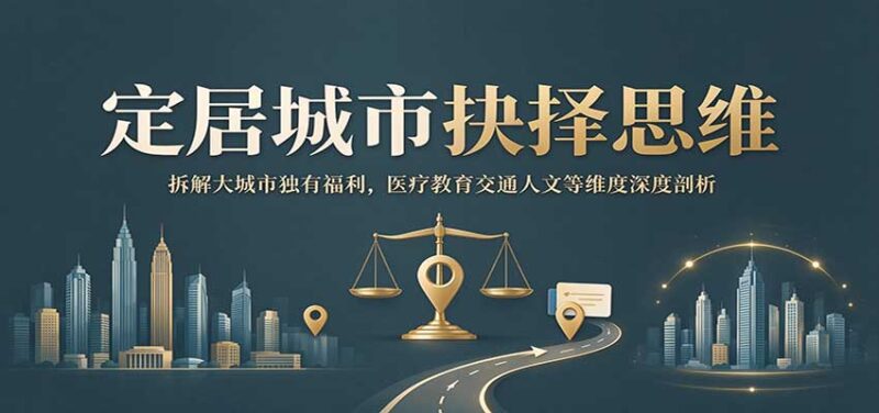 定居城市抉择思维:拆解大城市独有福利,医疗教育交通人文等维度深度剖析-百科网_分享创业项目_网上赚钱方法