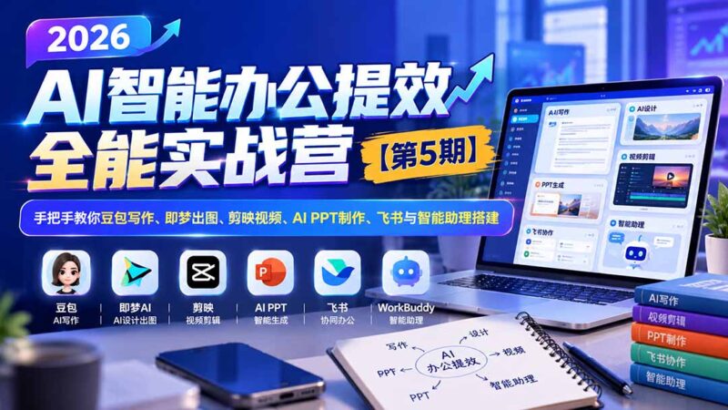 2026AI智能办公提效实战营【第5期】-无水印：手把手教你豆包写作+即梦出图+剪映视频+AI PPT制作+飞书与智能助理搭建-百科网_分享创业项目_网上赚钱方法