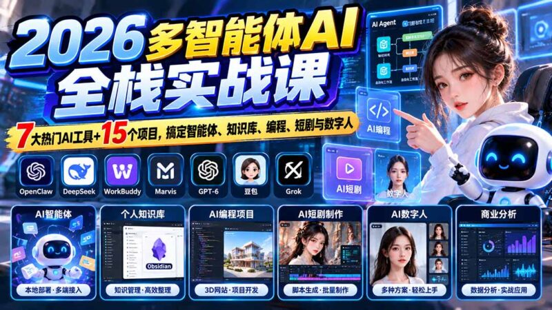 【无水印】2026多智能体AI全栈实战课：7大热门AI工具+15个项目，搞定智能体、知识库、编程、短剧与数字人-百科网_分享创业项目_网上赚钱方法