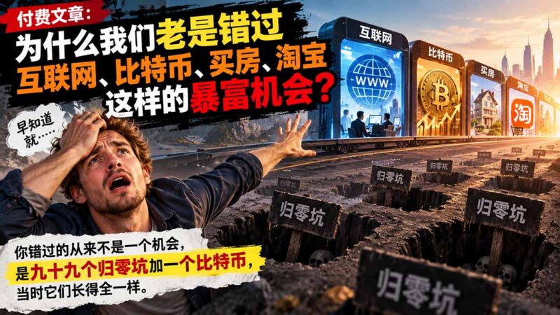 付费文章:为什么我们老是错过互联网、比特币、买 房、淘宝这样的暴富机会?-百科网_分享创业项目_网上赚钱方法