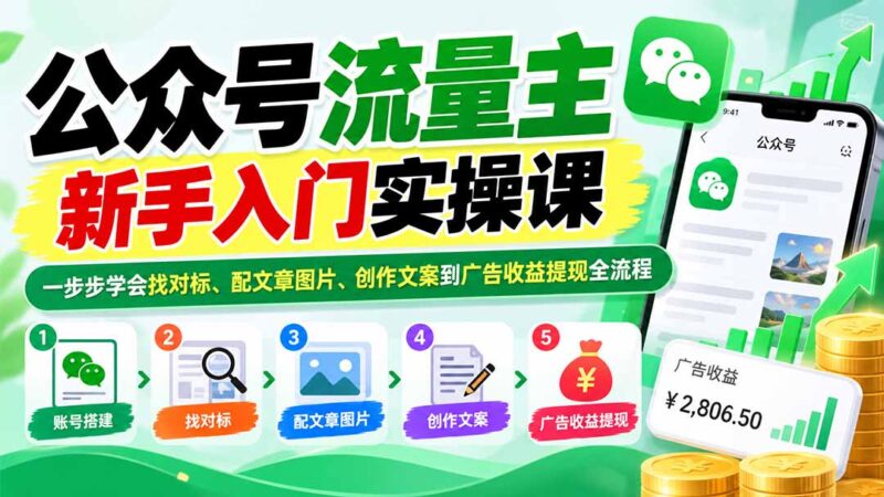 公众号流量主新手入门实操课:一步步学会找对标、配文章图片、创作文案到广告收益提现全流程-百科网_分享创业项目_网上赚钱方法