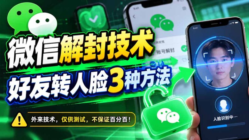 微信解封技术，好友转人脸3种方法-百科网_分享创业项目_网上赚钱方法