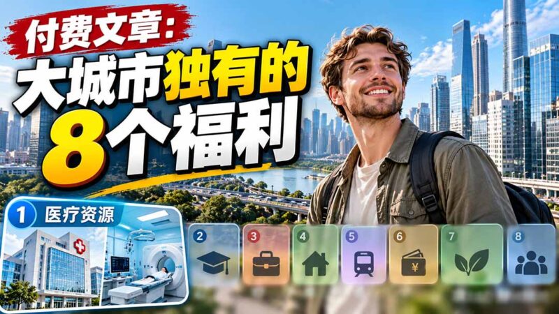 付费文章：大城市独有的8个福利-百科网_分享创业项目_网上赚钱方法