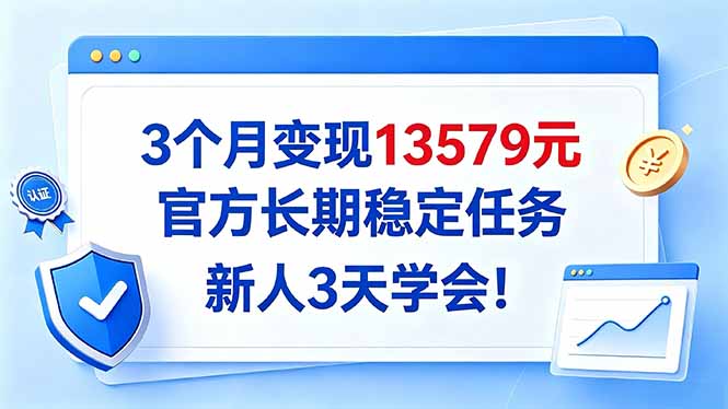 3个月变现13579元，官方长期稳定任务，新人3天学会！-百科网_分享创业项目_网上赚钱方法