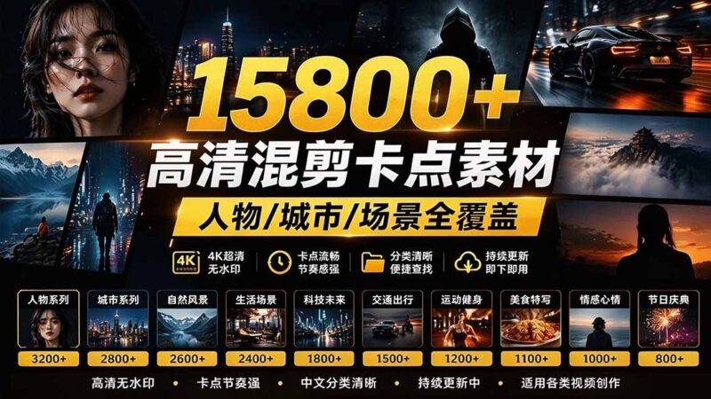 【影视剪辑素材合集】15800+高清混剪卡点｜热门影视精彩片段｜人物/城市/场景全覆盖，中文分类清晰-百科网_分享创业项目_网上赚钱方法