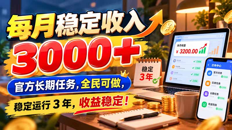每月稳定收入 3000+ 官方长期任务，全民可做， 稳定运行 3 年，收益稳定！-百科网_分享创业项目_网上赚钱方法