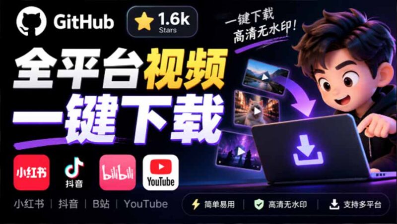 GitHub 上 1.6k stars 开源下载器，界面清爽免费用，小红书某音B站youtube视频一键保存 Videdown-百科网_分享创业项目_网上赚钱方法