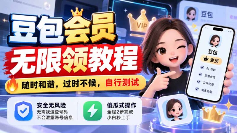豆包会员无限领教程，随时和谐，过时不候，自行测试-百科网_分享创业项目_网上赚钱方法
