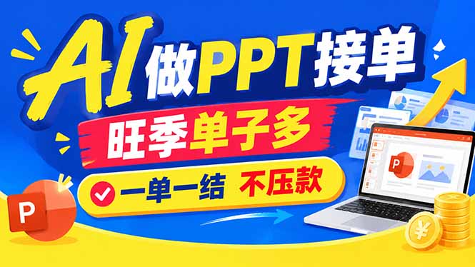 AI代做PPT疯了！一单500+，旺季订单爆满，附全套接单资源-百科网_分享创业项目_网上赚钱方法