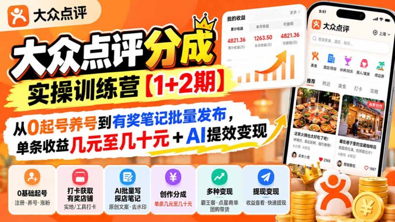 大众点评分成实操训练营【1+2期】：从0起号养号到有奖笔记批量发布，单条收益几元至几十元+AI提效变现-百科网_分享创业项目_网上赚钱方法
