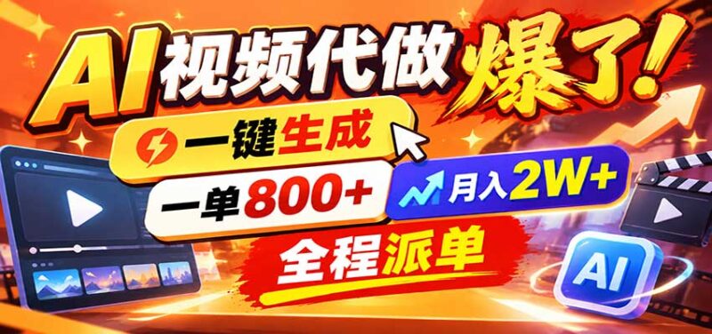 AI代做视频疯了，一小时出一套，单子接不完，提供派单资源，月稳2W！-百科网_分享创业项目_网上赚钱方法