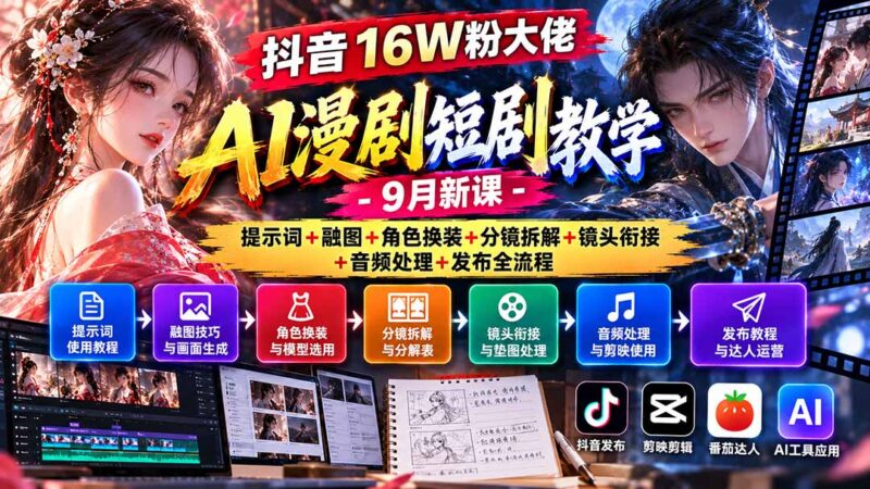 抖音16W粉大佬AI漫剧短剧教学-9月新课:提示词+融图+角色换装+分镜拆解+镜头衔接+音频处理+发布全流程-百科网_分享创业项目_网上赚钱方法