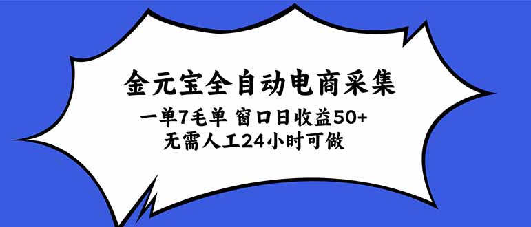 金元宝全自动电商采集，一单7毛，单窗口日收益50+ 无需人工，24小时可做-百科网_分享创业项目_网上赚钱方法