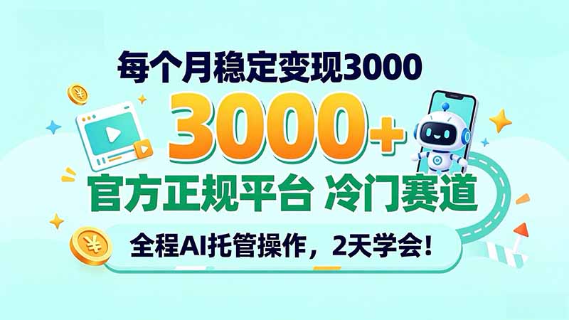 每个月稳定变现3000＋， 官方正规平台 冷门赛道， 全程ai托管操作，2天学会！-百科网_分享创业项目_网上赚钱方法