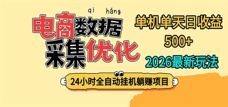 24小时全挂机，单机单天收益 500+，电商数据采集优化-百科网_分享创业项目_网上赚钱方法