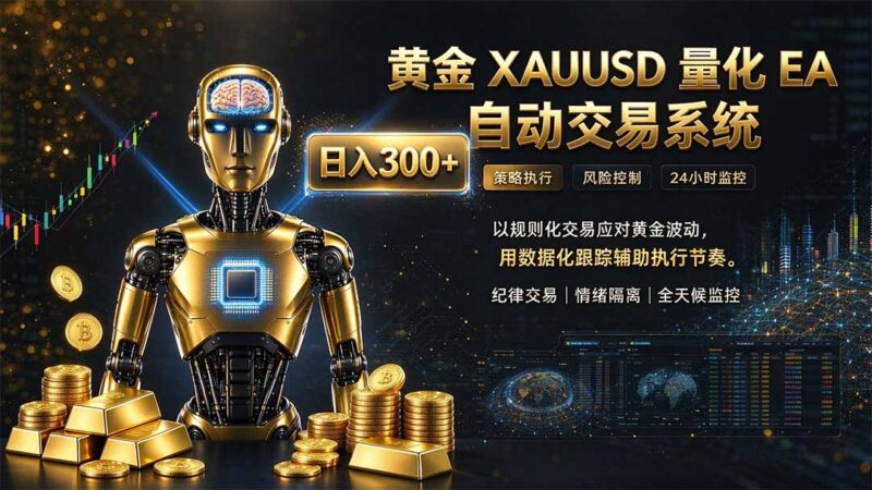 普通人也能玩转AI量化：不盯盘，不熬夜，一套智投EA让策略自动跑-百科网_分享创业项目_网上赚钱方法