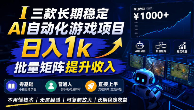 【国庆推荐】长期稳定的AI自动化游戏，日入千元，稳定运行三年！-百科网_分享创业项目_网上赚钱方法
