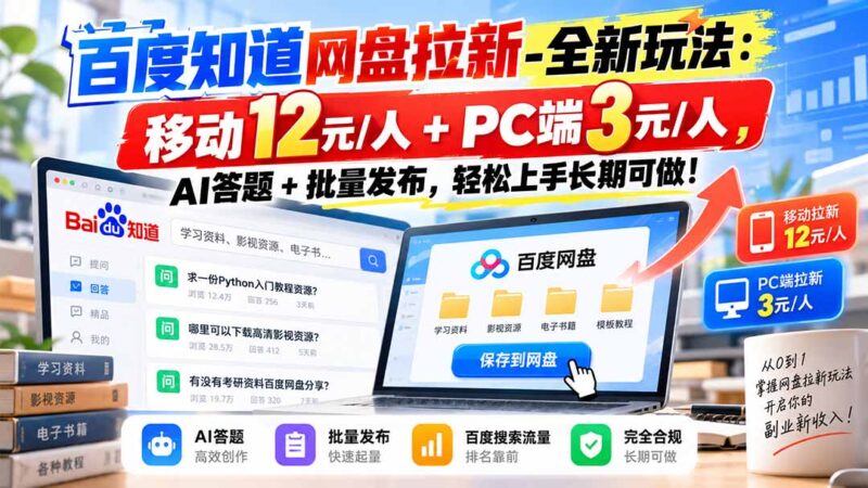 百度知道网盘拉新-全新玩法:移动12元/人+PC端3元/人,AI答题+批量发布,轻松上手长期可做!-百科网_分享创业项目_网上赚钱方法