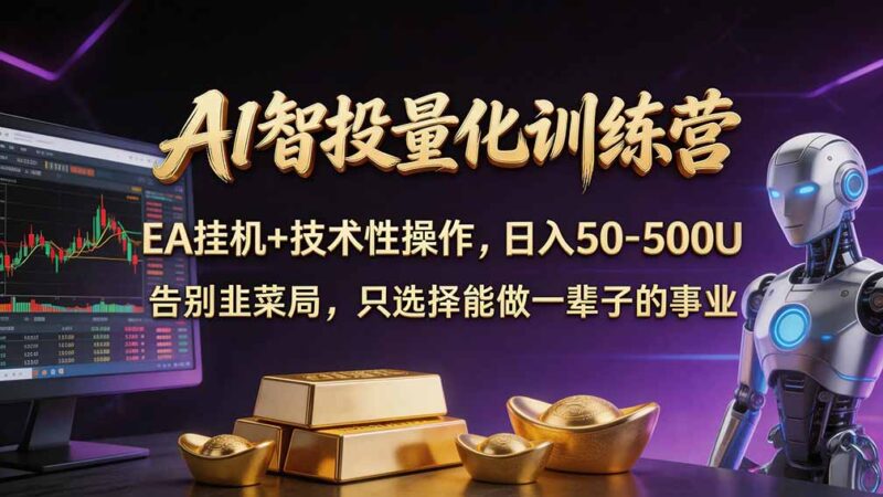 普通人也能玩转 AI 量化：不盯盘、不熬夜，一套智投 EA 让策略自动跑-百科网_分享创业项目_网上赚钱方法