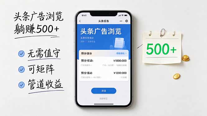 头条广告浏览躺赚500+无需值守，可矩阵并附有管道收益-百科网_分享创业项目_网上赚钱方法