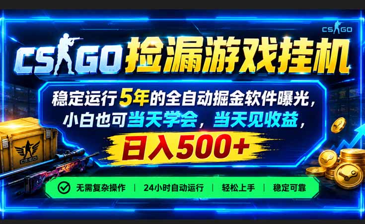 CSGO捡漏游戏挂机，稳定运行5年的全自动掘金软件曝光，小白也可当天学会，当天见收益，日入500+-百科网_分享创业项目_网上赚钱方法