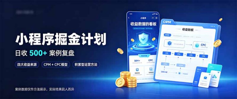 小程序掘金计划，日收500+，四大收益来源，玩转CPM+CPC收益，积累型副业-百科网_分享创业项目_网上赚钱方法