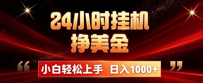 24小时挂机挣美金，简单易操作，小白轻松上手，日入1000+-百科网_分享创业项目_网上赚钱方法