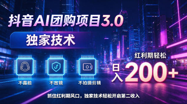 抖音AI团购项目3.0,独家技术,不露脸不出境不剪辑拍摄,红利期轻松日入200+【揭秘】-新发现资源网