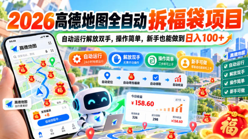 2026高德地图全自动拆福袋项目，自动运行解放双手，操作简单，新手也能做到日入100+【揭秘】-新发现资源网
