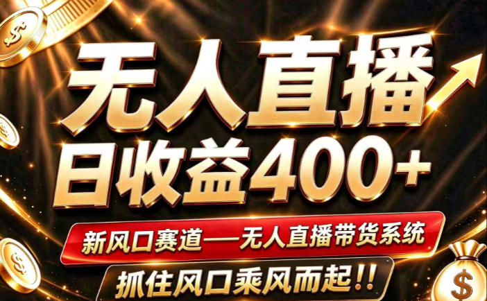 26年淘宝重磅改革，成熟稳定无人直播，无需经验，可工作室矩阵放大，长期运营【揭秘】-新发现资源网