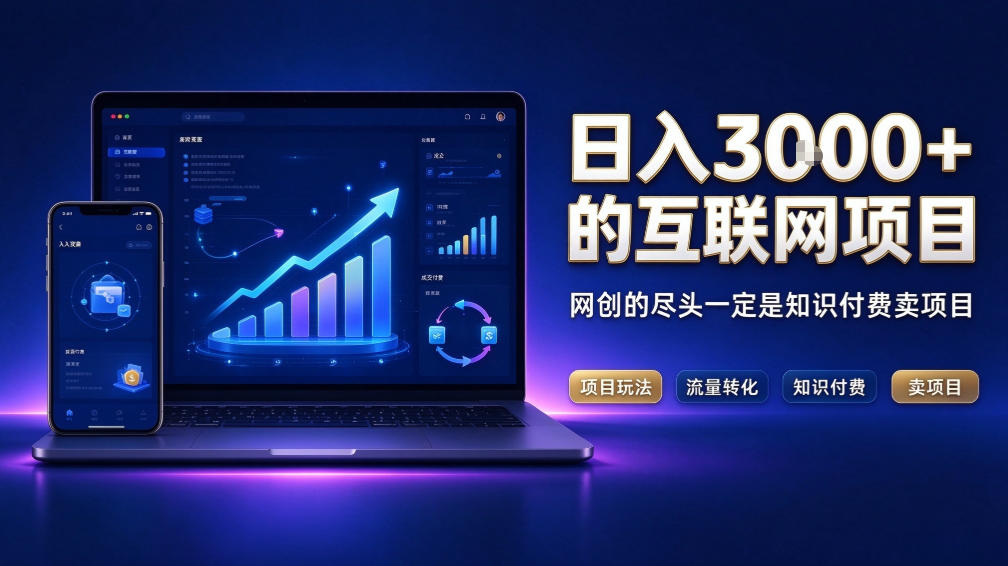 日入3k+的互联网项目，网红的尽头是带货，网创的尽头一定是知识付费卖项目【揭秘】-新发现资源网