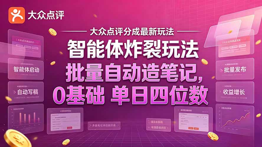 大众点评分成最新智能体炸裂玩法！批量自动造笔记，0基础干到单日四位数-新发现资源网