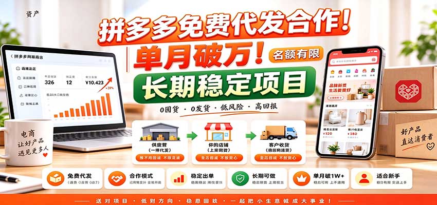 拼多多免费代发合作｜单月破万！长期稳定项目，名额有限-新发现资源网