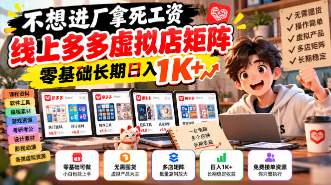 不想进厂拿死工资，线上多多虚拟店矩阵，零基础长期日入1K+【揭秘】-新发现资源网