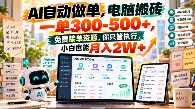 AI自动做单，电脑搬砖一单300-500+，免费接单资源，你只管执行，小白也能月入2W+【揭秘】-新发现资源网