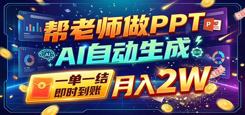 AI做PPT赚了！一单500-800，旺季订单接不完，附免费AI工具-新发现资源网