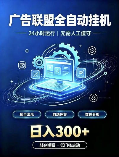 广告联盟全自动挂G，24小时自动运行，无需人工值守，日收200－500+【揭秘】-新发现资源网