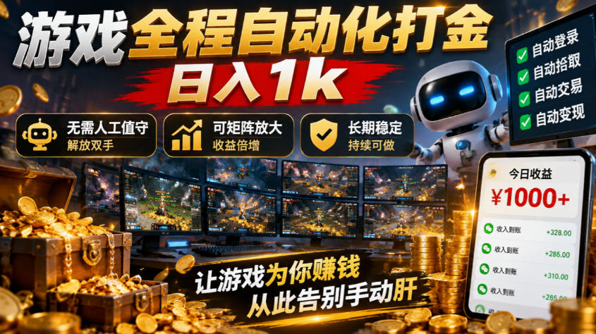 游戏全程自动化打金，日入1k，无需人工值守，解放双手，可矩阵放大，长期稳定【揭秘】-新发现资源网