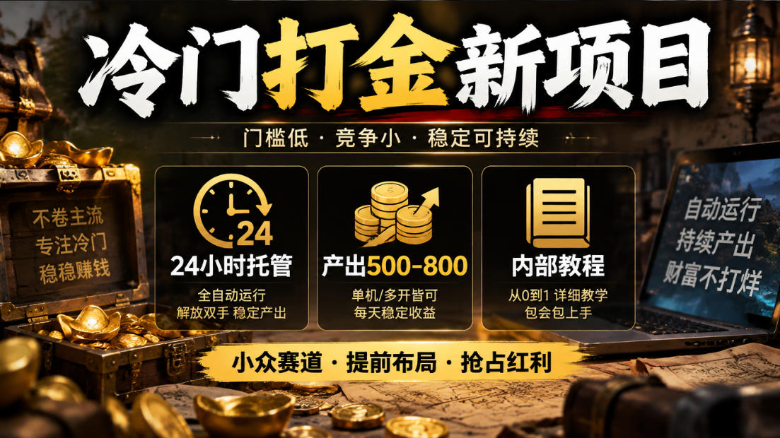 冷门打金新项目，24小时托管，产出500-800，内部教程【揭秘】-新发现资源网