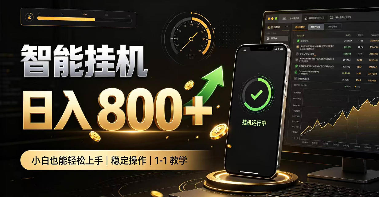 零值守智能挂G，副业高效增收居家智能挂G，新手也能日入800【揭秘】-新发现资源网