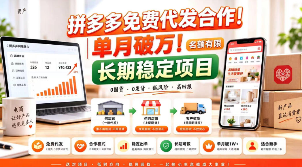 拼夕夕电商免费代发合作模式，单月破1W＋，不用囤货、不用运营（名额有限）【揭秘】-新发现资源网