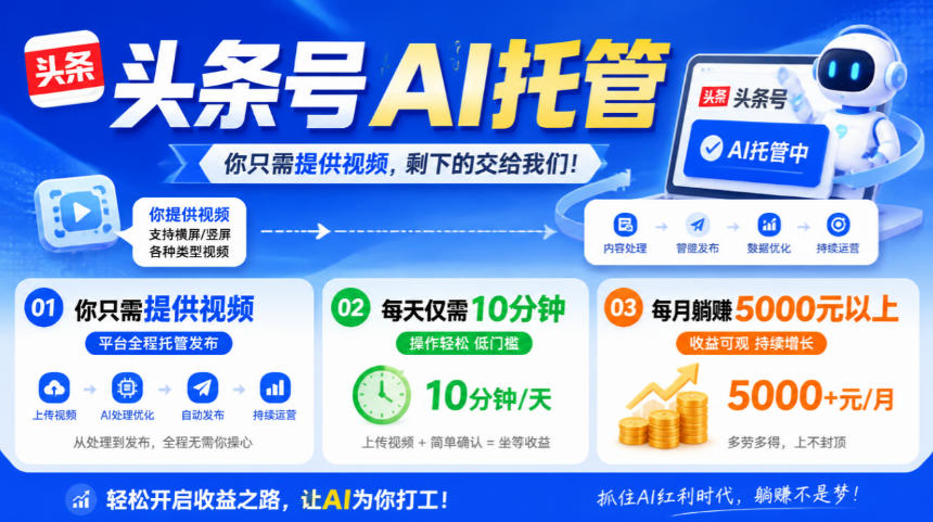 头条号AI托管，我提供视频，你发布，每天10分钟，月躺賺5000+【揭秘】-新发现资源网