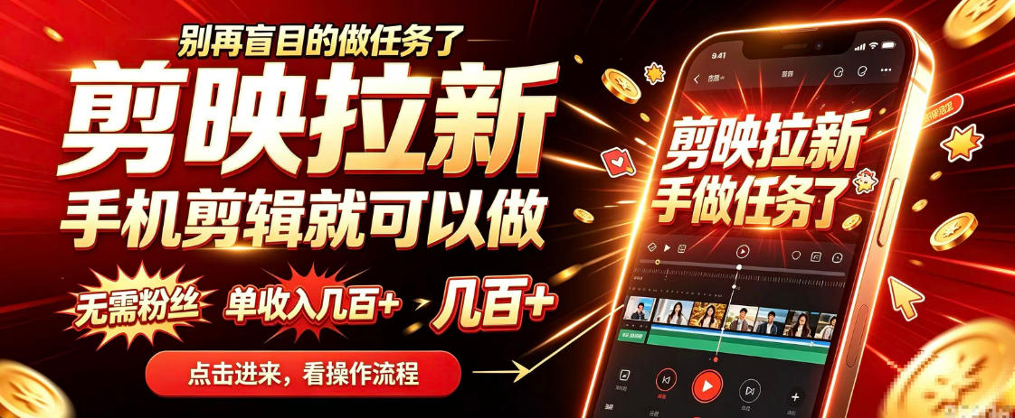 剪映拉新会手机剪辑就可以做，无需粉丝，单收入几百＋，不用露脸、不用囤货，一部手机就能开工-新发现资源网