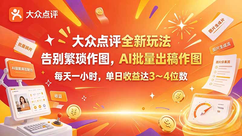 大众点评全新玩法，不用繁琐作图，AI 批量出稿作图，每天一小时，单日收益达 3～4 位数-新发现资源网