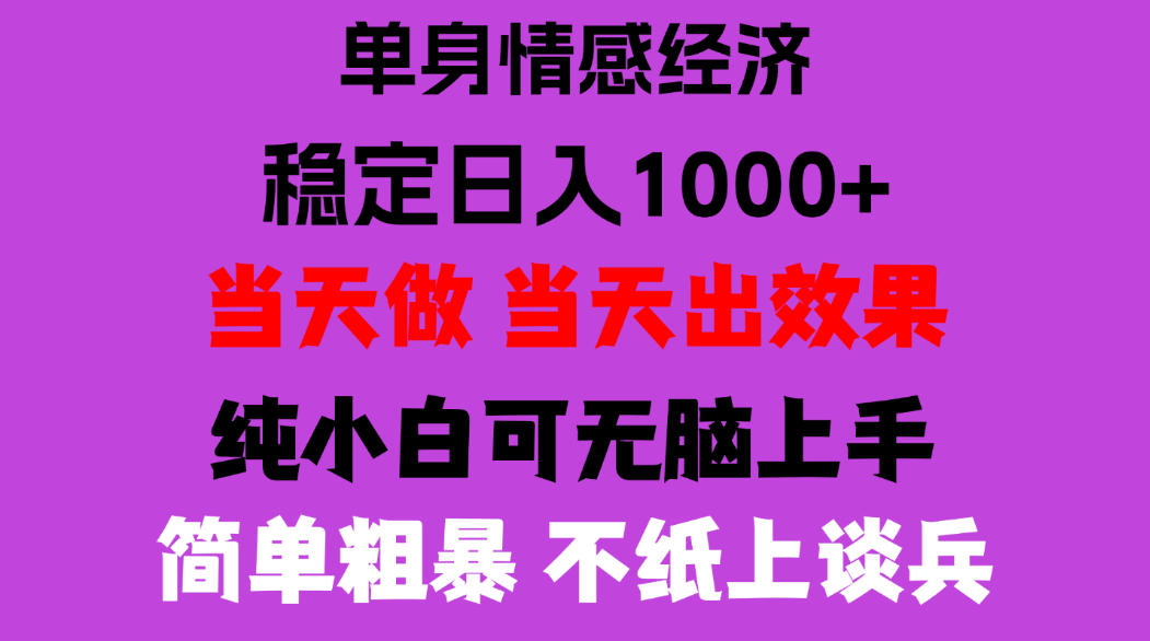 26年暴力单身经济，稳定日入500-1k，不缺流量，流量极大，冷门小众赛道，门槛低小白轻松上手，可矩阵批量操作【揭秘】-新发现资源网