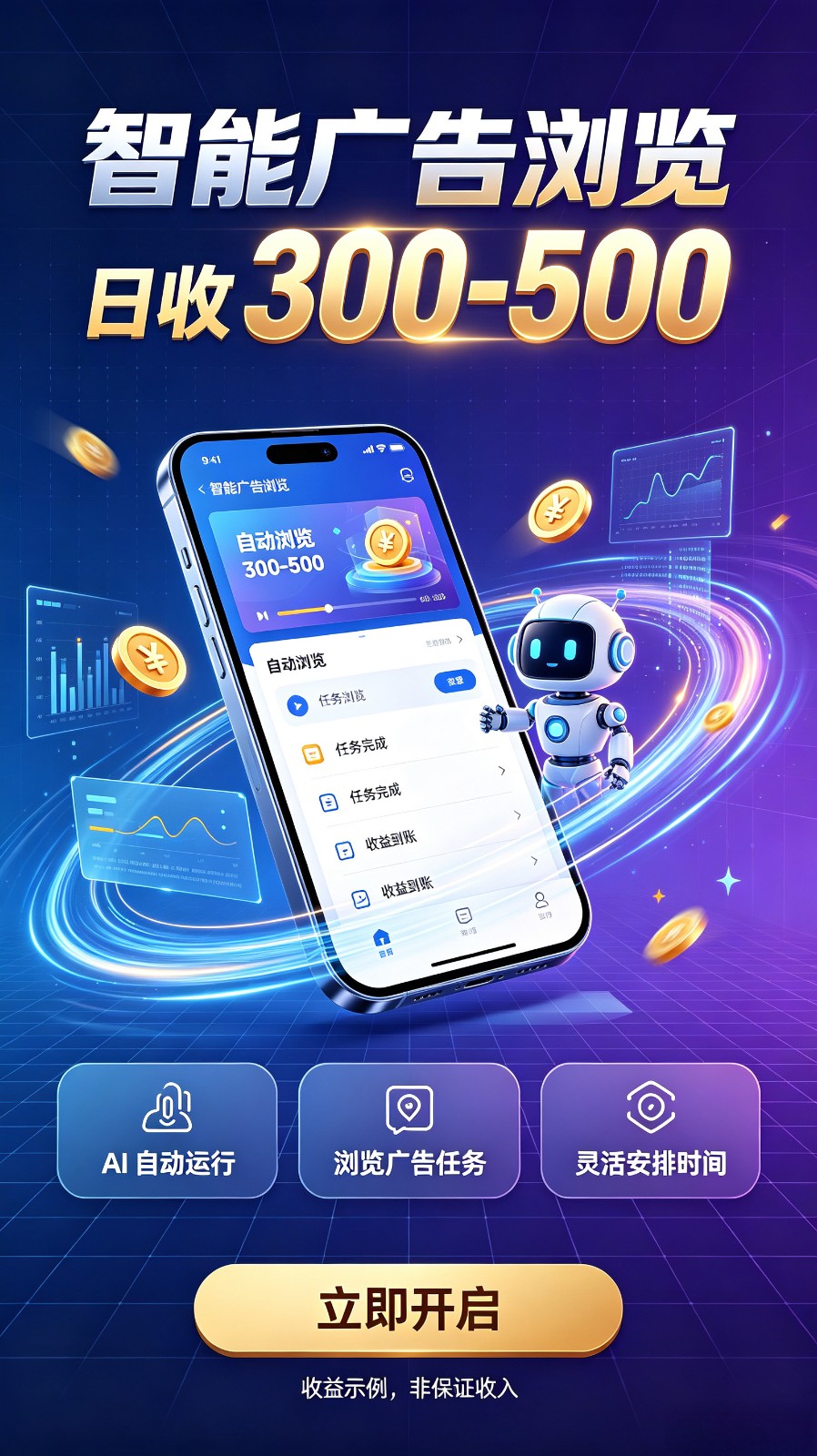 AI智能广告自动浏览副业项目,解放双手自动运行,碎片时间轻松开启副业增收渠道 20261024070039-6adc579704ec8.jpg