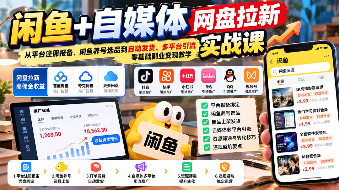 (21139期)闲鱼+自媒体网盘拉新实战课:从平台注册报备、闲鱼养号选品到自动发货、多平台引流,零基础副业变现教学 20261024070044-6adc579ccaad0.jpg